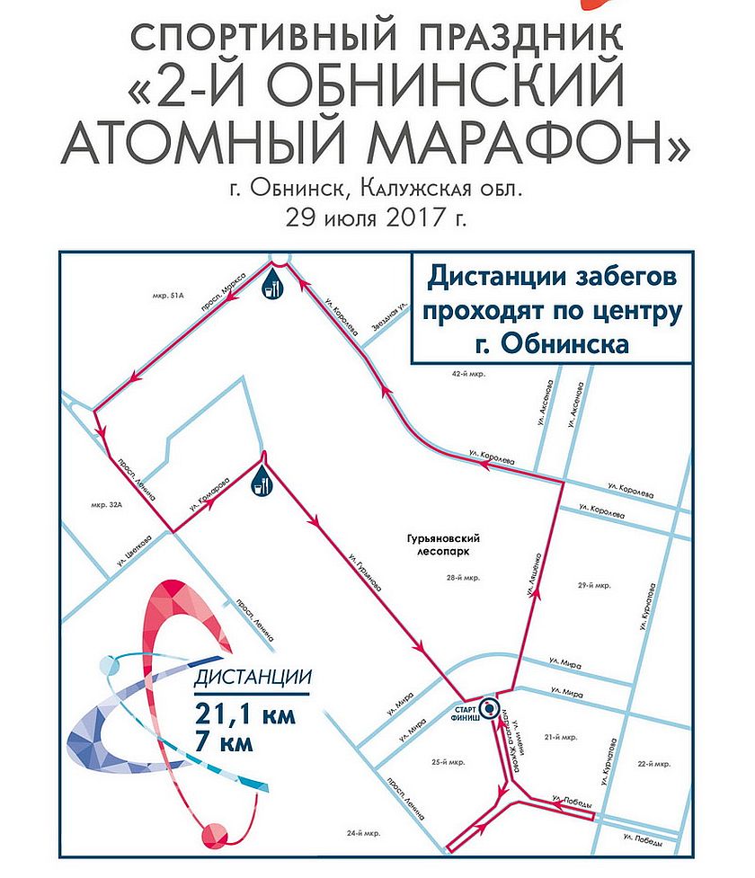 Обнинск приглашает на атомный марафон