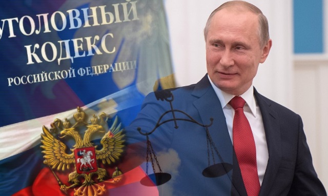 Путин и Уголовный кодекс