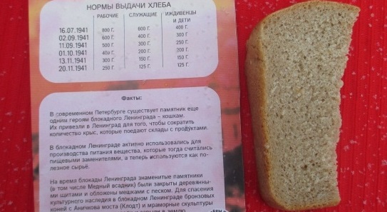 Блокадный хлеб