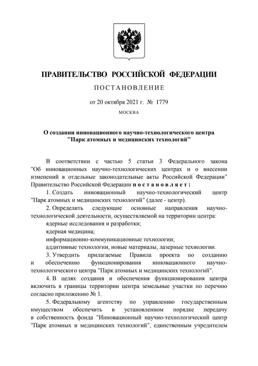 Правительство РФ одобрило создание в Обнинске научно-технологической долины