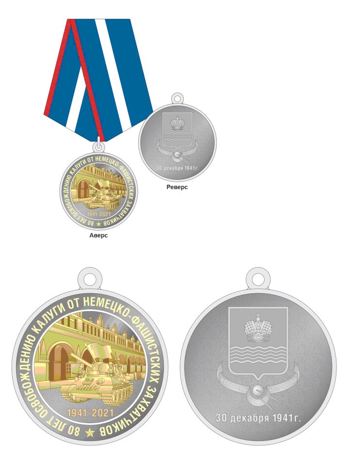 В Калуге учреждена медаль к юбилею освобождения города от фашистских захватчиков